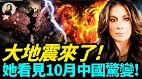 大地震來了她看見10月中國驚變(視頻)
