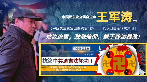 中國民主黨全國委員會聲明支持法輪功