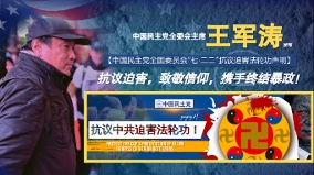 暴政無法摧毀信仰中國民主黨向法輪功致敬(圖)