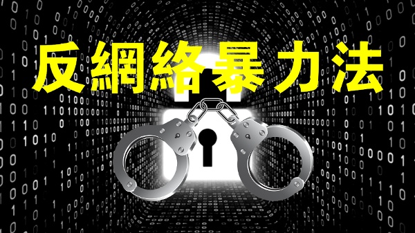 网络暴力执法与“反网爆法”言论罪罚款1000万(组图)
