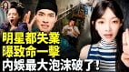 中國演藝圈炸了大明星淚訴失業(視頻)