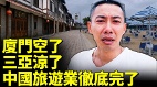 廈門知名景點空無一人景點宰客被全網罵爆(視頻)