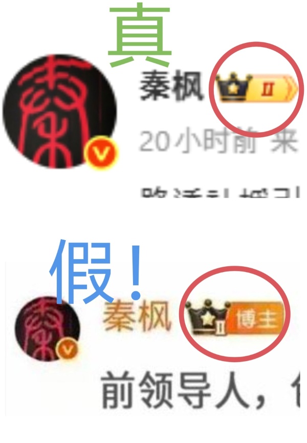 秦楓微博截圖真假對比（圖片來源：網絡圖片）