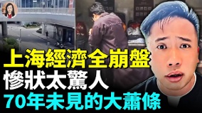 上海现状惊人经济衰退的残酷真相(视频)