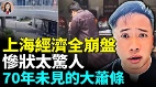 上海現狀驚人經濟衰退的殘酷真相(視頻)