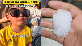 太诡异北京高温冰雹紫色闪电同日上演神秘童声引猜测(组图)