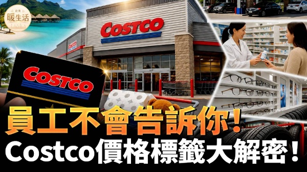 Costco旅遊加油站藥房眼鏡輪胎等隱藏福利攻略(視頻)