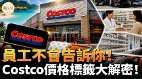 Costco旅游加油站药房眼镜轮胎等隐藏福利攻略(视频)