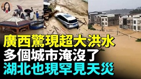 廣西水庫潰壩洪水滔天災民哭喊整個村都沒了(視頻)