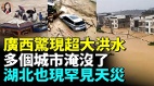 廣西水庫潰壩洪水滔天災民哭喊整個村都沒了(視頻)