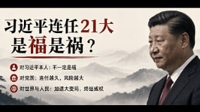 習氏連任21大對誰是福對誰是禍(圖)