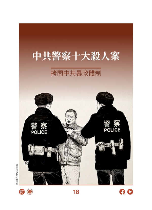 中共警察十大杀人案 拷问中共暴政体制