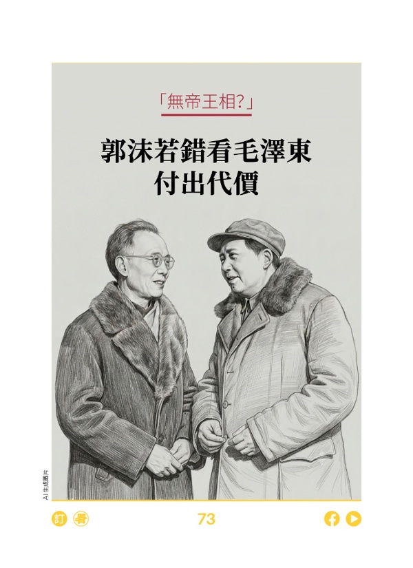 “无帝王相?” 郭沫若错看毛泽东付出代价