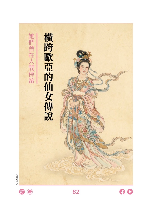 她们曾在人间停留 横跨欧亚的仙女传说