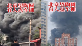 传北京小区车棚“献忠”大火浓烟滚滚网民:暴政逼的(图)