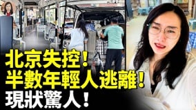 北京失控半數年輕人逃離現狀驚人(視頻)