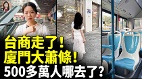 台商走了廈門大蕭條500多萬人哪去了(視頻)