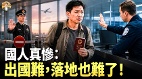 中國人趕緊跑出境難落地也很難(視頻)