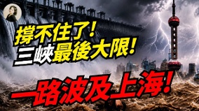 撐不住了三峽最後大限一路波及上海(視頻)