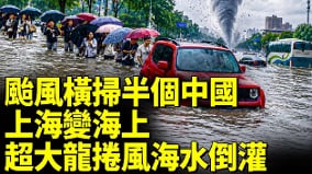 台风白海豚横扫华东中国城市排水系统崩了(视频)