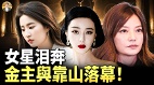 女星泪奔金主与靠山落幕(视频)