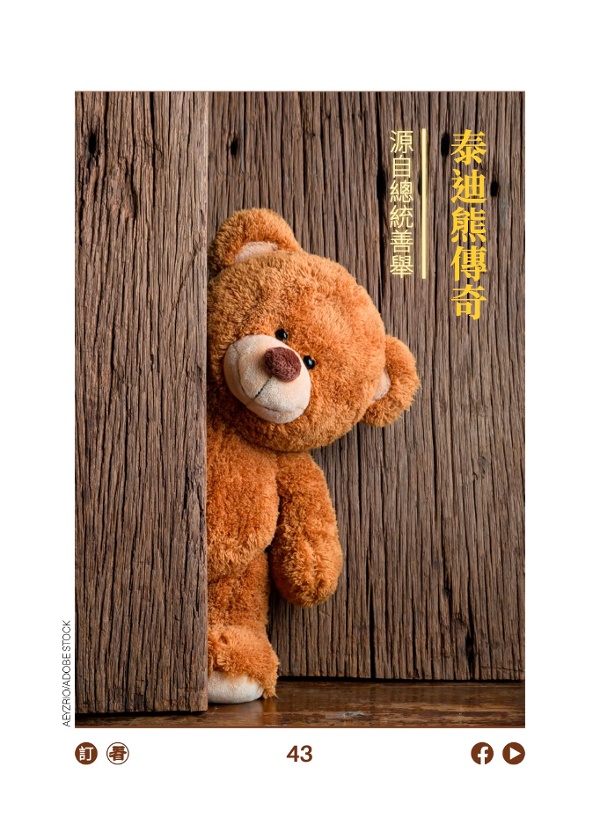 泰迪熊傳奇 源自總統善舉