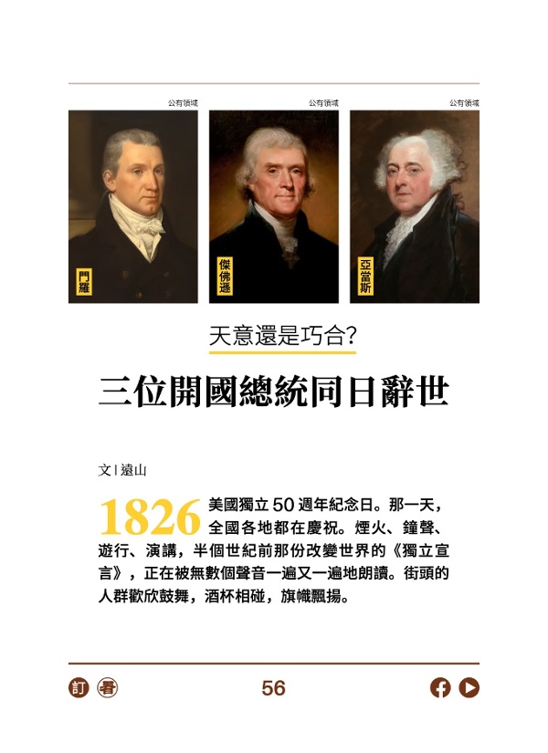 天意還是巧合?三位開國總統同日辭世