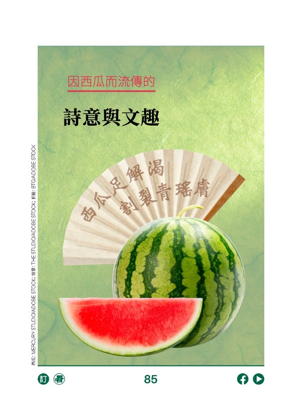 因西瓜而流傳的詩意與文趣