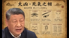 “大凶死气之相”给习近平算命视频在抖音疯传(图)