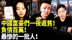 中國富豪們一夜返貧負債百萬最慘的一批人(視頻)