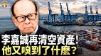 李嘉誠商業帝國的「末日狂奔」再次套現3500億(視頻)