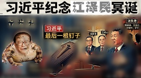 習近平在江澤民冥誕100年上讲话給自己的棺材釘下最後一根釘子(组图)
