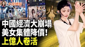 魔幻中国擦边经济火爆(视频)