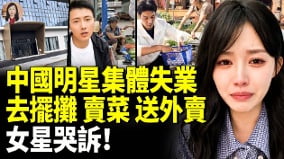 中国明星集体失业去摆摊卖菜卖橙汁送外卖(视频)