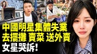 中國明星集體失業去擺攤賣菜賣橙汁送外賣(視頻)