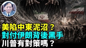 美陷中東泥沼對付伊朗背後黑手川普有對策嗎(視頻)