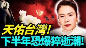天佑台灣下半年恐爆猝逝潮(視頻)