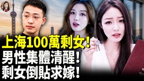 上海100萬剩女男性集體清醒剩女倒貼求嫁(視頻)