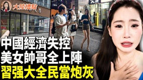中國經濟失控習强大全民當炮灰(視頻)
