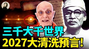 三千大千世界2027大清洗预言(视频)