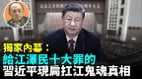 【袁紅冰熱點】獨家內幕:給江澤民十大罪的習近平現肩扛江鬼魂真相(視頻)
