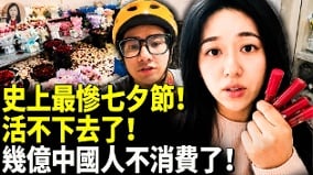 中國底層民眾活不下去了今年的七夕節最冷清(視頻)