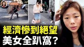 曝中國經濟四大矛盾各行各業用力卷(視頻)