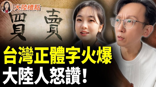 正統正道台灣字火爆全網轟動(視頻)