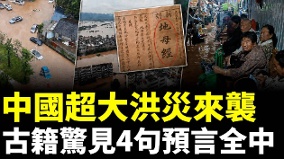 大半个中国泡在水里古籍惊见4句预言全中(视频)
