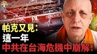 2027極限施壓2028台海爆戰習近平的執念(視頻)