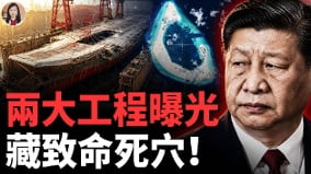 抓包中共海上大工程是钢铁巨兽还是标靶(视频)