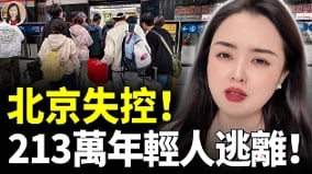 北京年轻人全蒸发危机大爆发(视频)