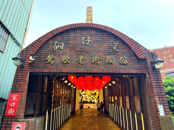 莺歌陶瓷老街 莺歌老街陶馆“硘仔窑”隧道
