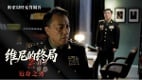 張又俠劉振立再遭重擊劇情早有預兆——《維尼的終局2》第三集《近身之刃》今起乾淨世界獨家免費解鎖(視頻)